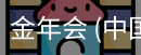 金年会